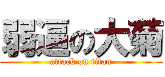 弱逼の大菊 (attack on titan)