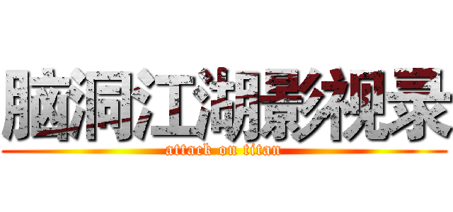 脑洞江湖影视录 (attack on titan)