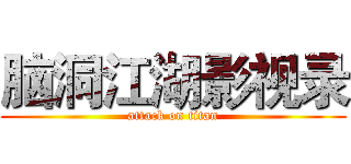 脑洞江湖影视录 (attack on titan)