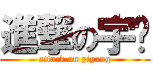 進撃の宇阳 (attack on yiyang)