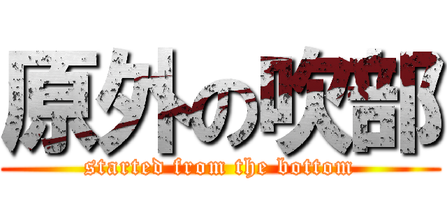 原外の吹部 (started from the bottom)