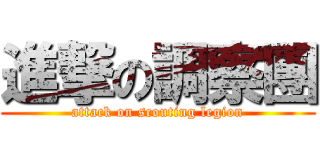 進撃の調察團 (attack on scouting legion)