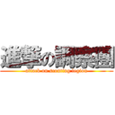 進撃の調察團 (attack on scouting legion)