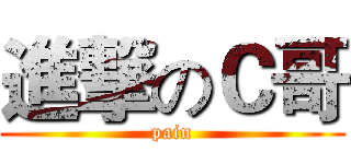 進撃のＣ哥 (pain)