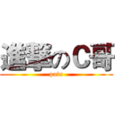 進撃のＣ哥 (pain)