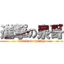 進撃の泉哥 (attack on spring)