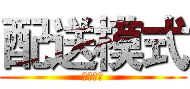 配送模式 (配送模式)