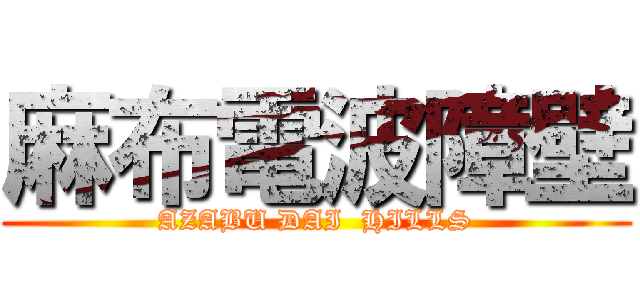 麻布電波障壁 (AZABU DAI  HILLS)