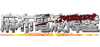 麻布電波障壁 (AZABU DAI  HILLS)