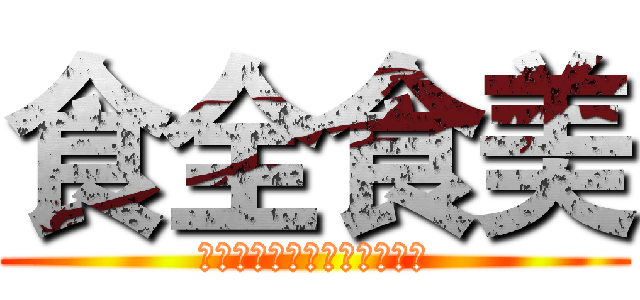食全食美 (不灭的神话，决战紫禁之巅！)