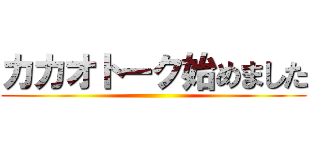 カカオトーク始めました ()