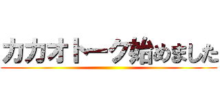 カカオトーク始めました ()