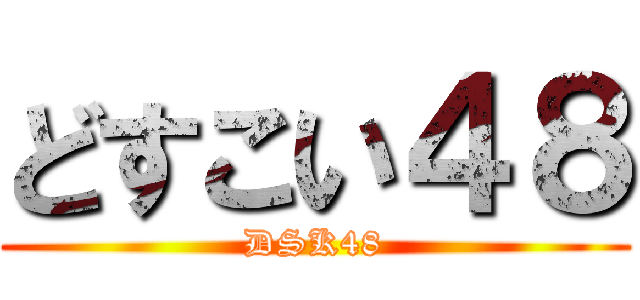 どすこい４８ (DSK48)