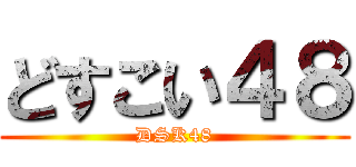 どすこい４８ (DSK48)