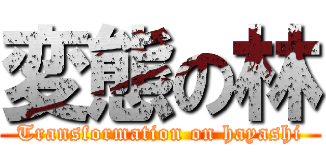 変態の林 (Transformation on hayashi)