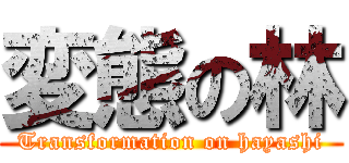 変態の林 (Transformation on hayashi)