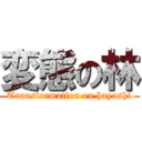 変態の林 (Transformation on hayashi)