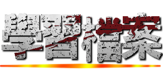 學習檔案 ()