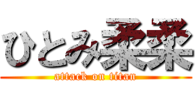 ひとみ柔柔 (attack on titan)