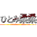 ひとみ柔柔 (attack on titan)