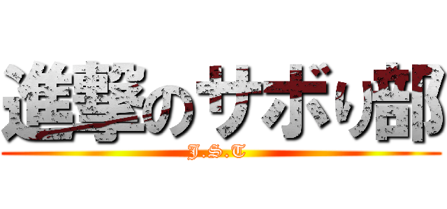 進撃のサボり部 (J.S.T )