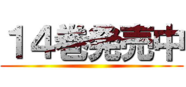 １４巻発売中 ()