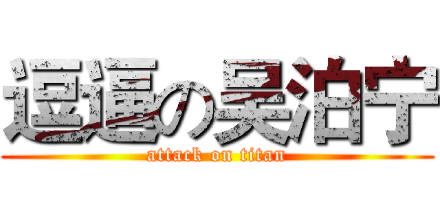 逗逼の吴泊宁 (attack on titan)
