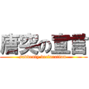 唐突の宣言 (suddenly declaration )