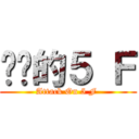 进击的５ Ｆ (Attack On 5 F )