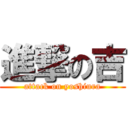 進撃の吉 (attack on yoshiura)