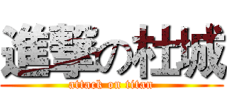 進撃の杜城 (attack on titan)