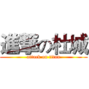 進撃の杜城 (attack on titan)