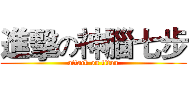 進擊の神腦七步 (attack on titan)