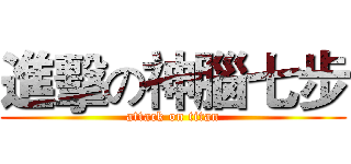 進擊の神腦七步 (attack on titan)