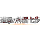 進擊の神腦七步 (attack on titan)