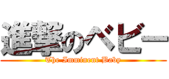 進撃のベビー (The Imminent Baby)