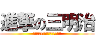 進撃の三明治 (???????????????)