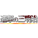 進撃の三明治 (???????????????)