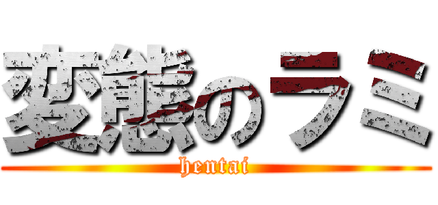 変態のラミ (hentai)