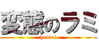 変態のラミ (hentai)