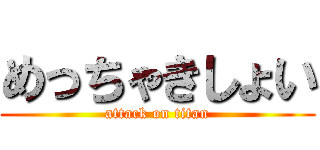 めっちゃきしょい (attack on titan)
