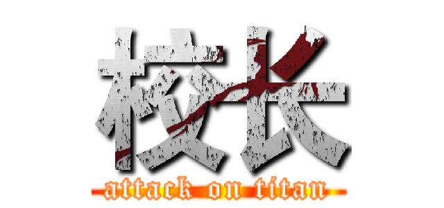 校长 (attack on titan)