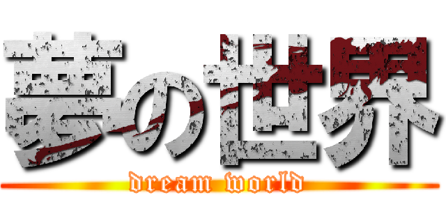 夢の世界 (dream world)