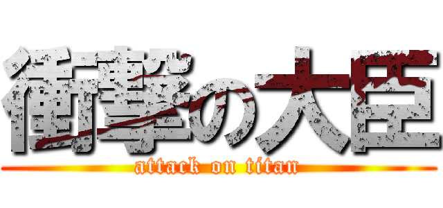 衝撃の大臣 (attack on titan)