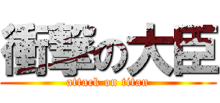 衝撃の大臣 (attack on titan)