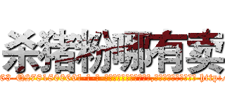 杀猪粉哪有卖 (杀猪粉哪有卖【电-186x2687x6963-Q278180069元-吉-药-业】我们做的是长期生意,靠的是老客户长期支持 http://sngk.net/hAEBYb
)