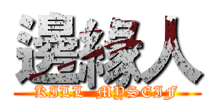 邊緣人 (KILL  MYSEIF)