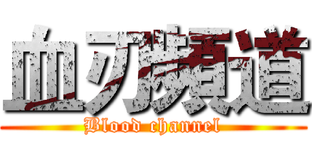 血刃頻道 (Blood channel)