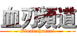 血刃頻道 (Blood channel)