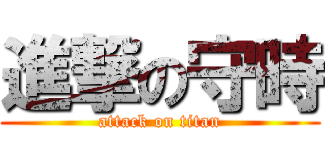 進撃の守時 (attack on titan)